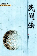 民间法  2011