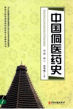 国家中医药管理局民族医药文献整理丛书 中国侗医药史