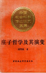 庄子哲学及其演变