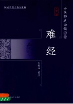 难经 大字版