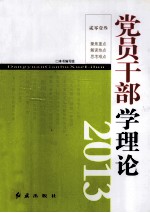 党员干部学理论 2013