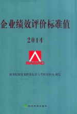 企业绩效评价标准值  2014