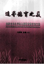 追寻德育之美 内蒙古中小学幼儿园优秀德育论文选 上