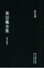 黄宗羲全集 第14册 明儒学案二