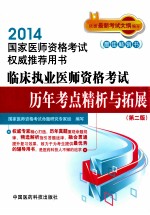 2014国家医师资格考试权威推荐用书 2014临床执业医师资格考试历年考点精析与拓展 第2版