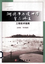 湖滨带与缓冲带生态修复工程技术指南