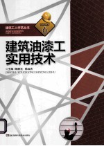 建筑工人学艺丛书 6 建筑油漆工实用技术