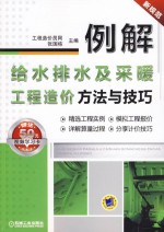 例解给水排水及采暖工程造价方法与技巧