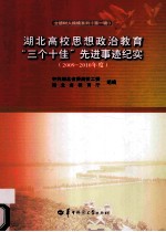 湖北高校思想政治教育“三个十佳”先进事迹纪实 2009-2010年度