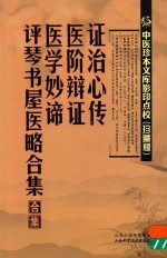 中医珍本文库影印点校 证治心传 医阶辩证 医学妙谛 评琴书屋医略合集