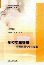 学校变革智慧：管理创新与学生发展·小学卷