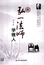 跟弘一法师学做人