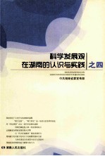 科学发展观在湖南的认识与实践 之4