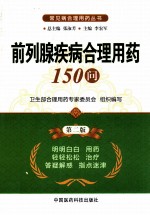 前列腺疾病合理用药150问 第2版