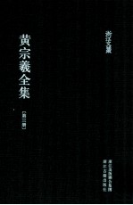 黄宗羲全集 第3册 宋元学案一