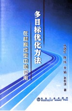 多目标优化方法在材料成型中的应用