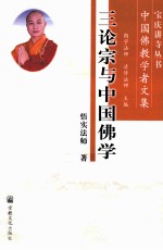 三论宗与中国佛学