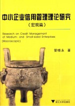 中小企业信用管理理论研究 宏观篇