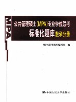 公共管理硕士 MPA 专业学位联考标准化题库 数学分册