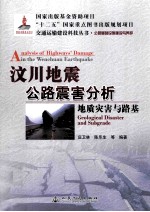 汶川地震公路震害分析 地质灾害与路基公路基础设施建设与养护