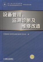 设备管理、监测诊断及维修改造 第七届全国设备管理、第八届全国设备维修与改造学术会