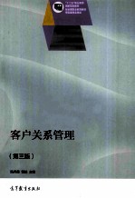 客户关系管理 第3版