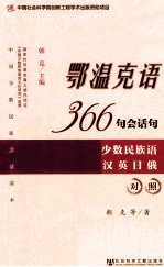 鄂温克语366句会话句 少数民族语汉英日俄对照