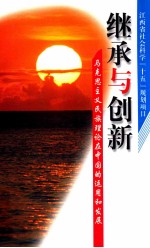 继承与创新 马克思主义民族理论在中国的运用和发展