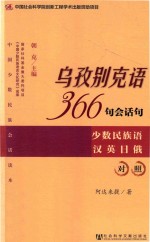 乌孜别克语366句会话句 少数民族语汉英日俄对照