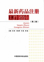 最新药品注册工作指南 第2版