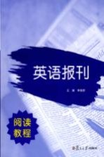 英语报刊阅读教程 全新版