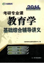 文都教育 考研专业课教育学基础综合辅导讲义 2014