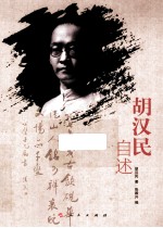 胡汉民自述