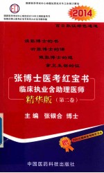 张博士医考红宝书临床执业含助理医师 精华版 第2卷