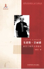 朱迪斯·甘丽雅 新西兰梅西大学校长