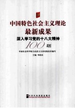 中国特色社会主义理论最新成果 深入学习党的十八大精神100题