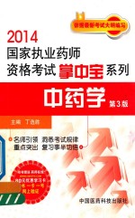 2014国家执业药师资格考试掌中宝系列 中药学 第3版