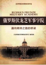 世界著名军事院校系列 俄罗斯伏龙芝军事学院 通向将帅之路的桥梁