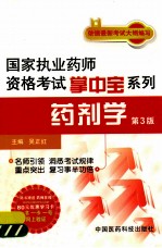 国家执业药师资格考试掌中宝系列  药剂学  第3版