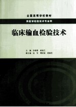 临床输血检验技术  供医学检验技术专业用