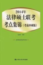 2014年法律硕士联考考点集锦 考前冲刺版