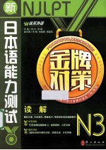 新日本语能力测试金牌对策 N3 读解