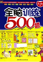 全脑训练500题 5-6岁 下