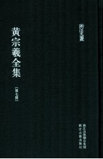 黄宗羲全集 第7册 宋元学案五