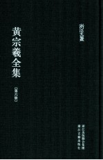 黄宗羲全集 第6册 宋元学案四