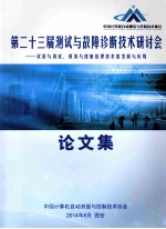 第二十三届测试与故障诊断技术研讨会论文集