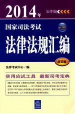 2014年国家司法考试法律法规汇编 法律版 应试版