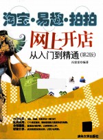 淘宝·易趣·拍拍网上开店从入门到精通 第2版