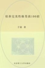 培养完美性格男孩100招