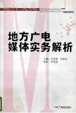 地方广电媒体实务解析 实践创新卷